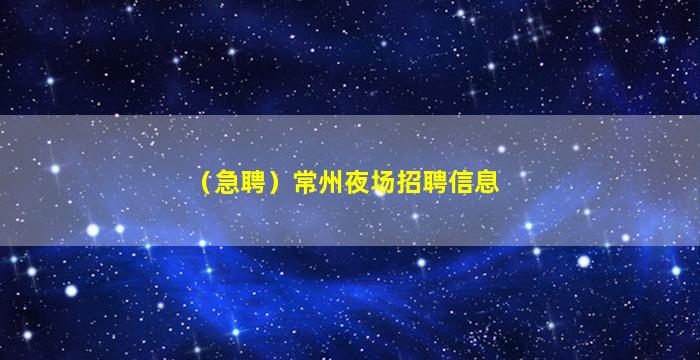 日照夜场招聘